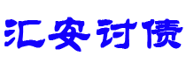 营口债务追讨催收公司